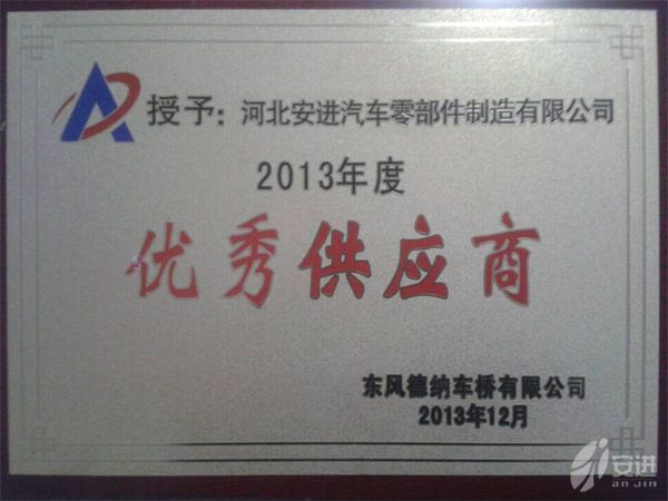 2013优秀供应商