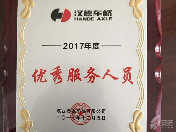 2018汉德优秀服务人员